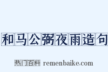 和马公弼夜雨造句是什么意思的图片